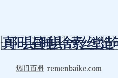 真阳县昼睡县舍素丝堂造句是什么意思的图片